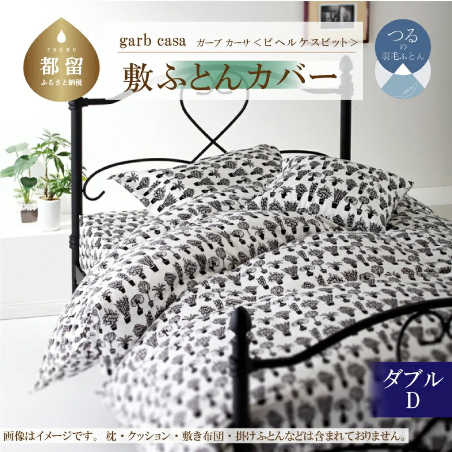 【敷ふとんカバー】ダブル 【ｇａｒｂｃａｓａ ガーブカーサ／ビヘルケスビット】【大恒リビング】