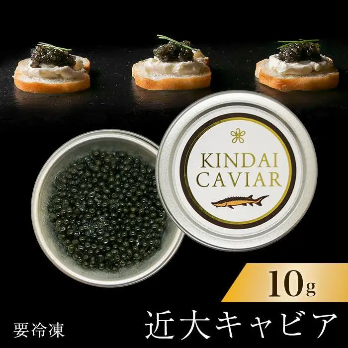 近大キャビア10g×1個 ［KD4］