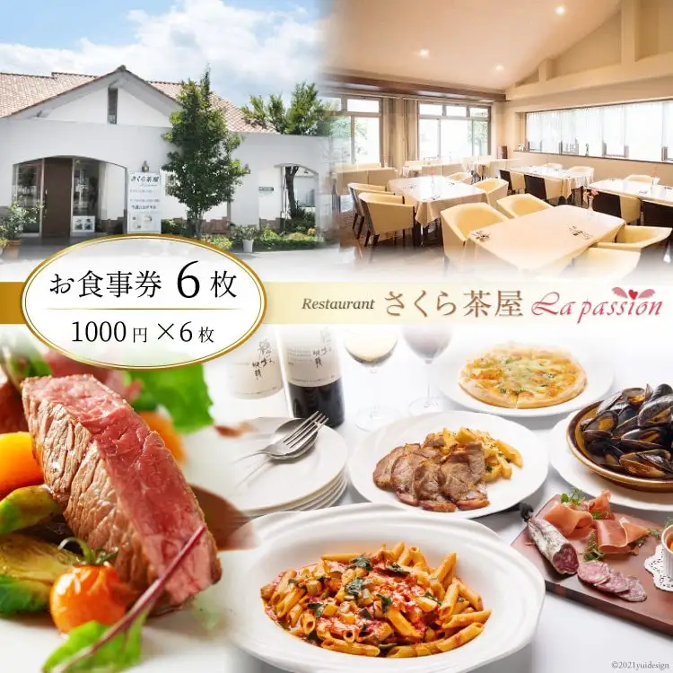 食事券 レストラン さくら茶屋 1000円×6枚 [さくら茶屋 山梨県 韮崎市 44-1] チケット ギフト お食事券