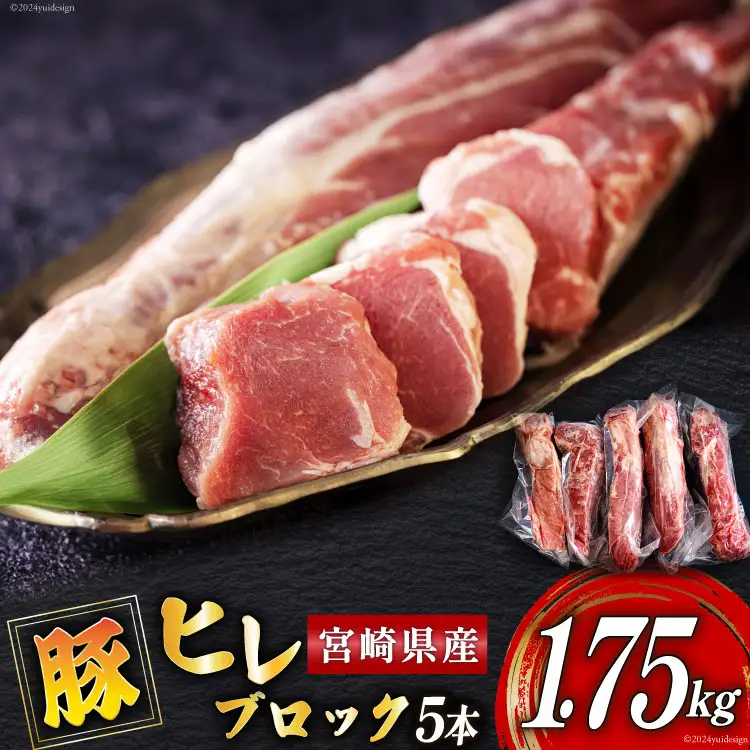 豚肉 ヒレ ブロック 5本 約1.75kg [ミヤチク 宮崎県 美郷町 31au0103]