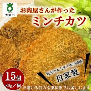 自家製ミンチカツ15個 （80g/1個） 計1.2kg