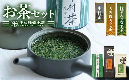《中村藤吉本店》お茶3種類セット(中村茶・抹茶入り玄米茶・くきほうじ茶×各1袋) 特産品 中村茶 抹茶入り玄米茶 くきほうじ茶 京都 宇治 お茶 茶葉  煎茶 日本茶 国産  【uj-AZ007】【中村藤吉本店】
