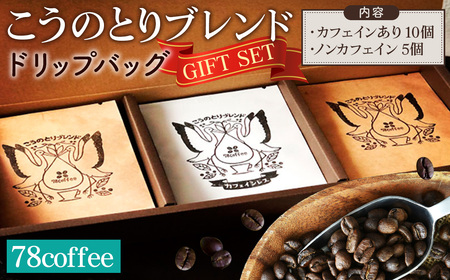 【78coffee】こうのとりブレンド ドリップバッグギフトセット No.038