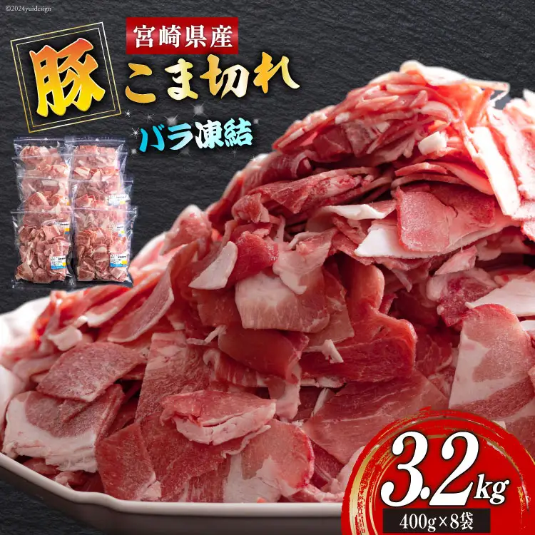 宮崎県産 豚 小間切れ 400g×8袋 計3.2kg [ミヤチク 宮崎県 美郷町 31au0104]