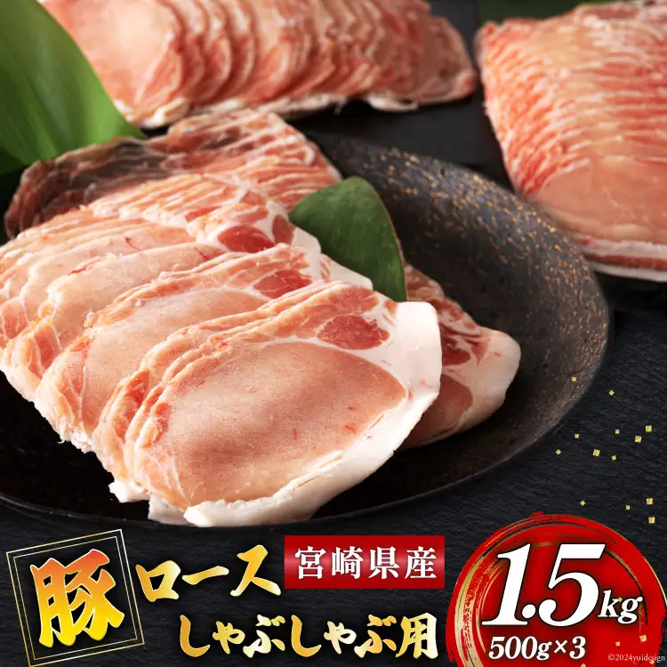 豚肉 ロース 宮崎県産 豚ロース しゃぶしゃぶ 用 500g ×3 計 1.5kg [ミヤチク 宮崎県 美郷町 31au0101]