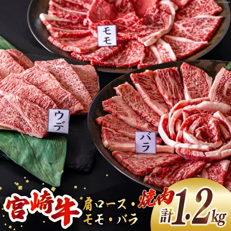 牛肉 焼肉 宮崎牛 ウデ モモ バラ 焼肉用 セット 各 400g 合計 1.2kg [ミヤチク 宮崎県 美郷町 31au0097]