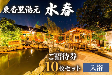 [東香里湯元水春] 入浴招待券 10枚セット [1214]