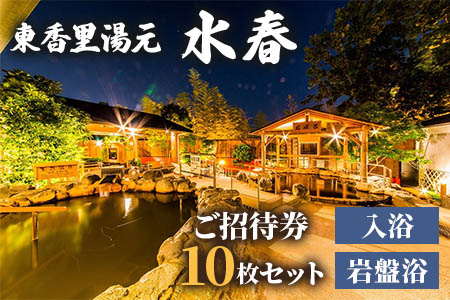 [東香里湯元水春] 入浴岩盤招待券 10枚セット [1215]