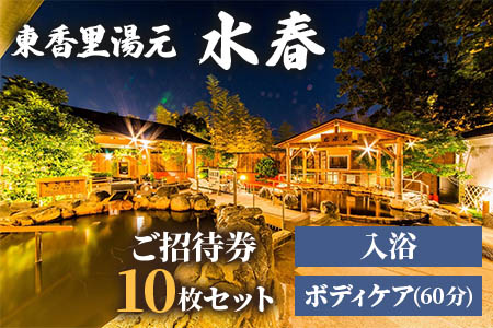 [東香里湯元水春] 入浴・ゆめみボディケア 60分 10枚セット [1216]