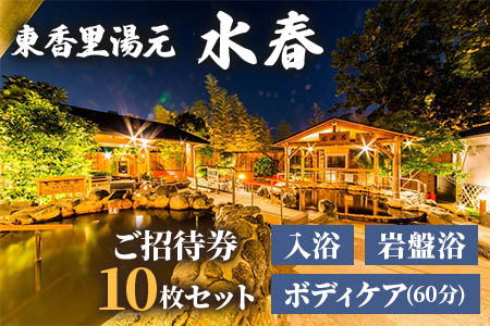 [東香里湯元水春] 入浴岩盤・ゆめみボディケア60分 10枚セット [1218]