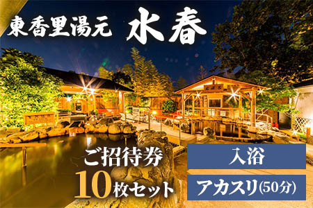 [東香里湯元水春] 入浴・アカスリ50分 (アカスリBコース) 10枚セット [1217]