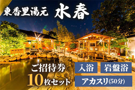 [東香里湯元水春] 入浴岩盤・アカスリ50分 (アカスリBコース) 10枚セット [1219]