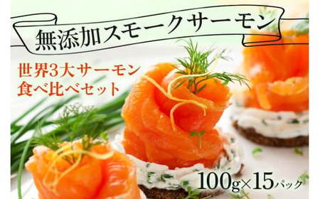 無添加スモークサーモン3種 おつまみ しっとり冷燻製 100g×15pc [0067]
