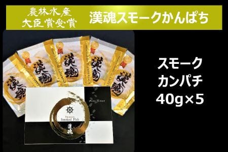 漢魂スモークかんぱちギフト [農林水産大臣賞受賞 BRUTUSお取り寄せグランプリ受賞] [0070]