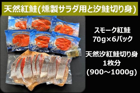 《天然紅鮭》無添加スモークと無添加汐鮭切身｜スモークサーモン [0284]