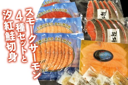 スモークサーモン4種セットと汐紅鮭切身 [0465]