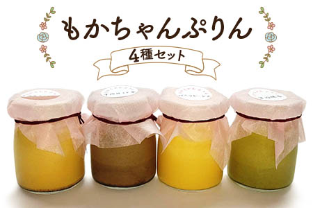 熟練フレンチシェフが本気で作った昔ながらのしっかりとした硬さと味わいの「もかちゃんぷりん」人気の4種食べ比べセット｜プリン [0092]