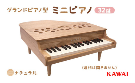 ピアノ おもちゃ ミニグランドピアノ KAWAI P‐32ナチュラル 1164 楽器 玩具 