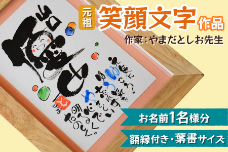 [元祖] 笑顔文字作品 (お名前1名様分・額縁付き・ハガキサイズ) [0115]