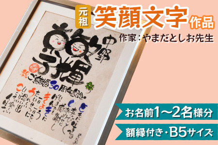 [元祖] 笑顔文字作品 (お名前1～2名様分・額縁付き・B5サイズ) [0116]