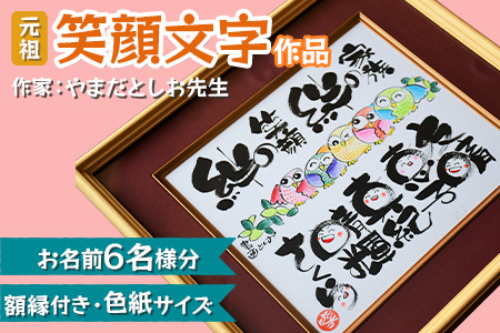 [元祖] 笑顔文字作品 (お名前最大6名様分・額縁付き・色紙サイズ) [0117]