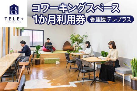 香里園テレプラスコワーキングスペース1か月利用券 (初回利用日から30日間利用可能) [0145]