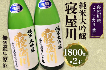 純米大吟醸 寝屋川 無濾過生原酒 一升瓶2本セット [1384]