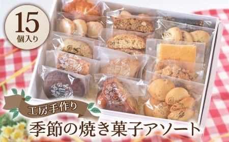 [菓子工房オアシス] 季節の焼き菓子アソート (15個入り) [0170]