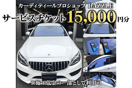 DAZZLEサービスチケット(15000円分)《カーコーティング、カーフィルム施工等》 [0172]