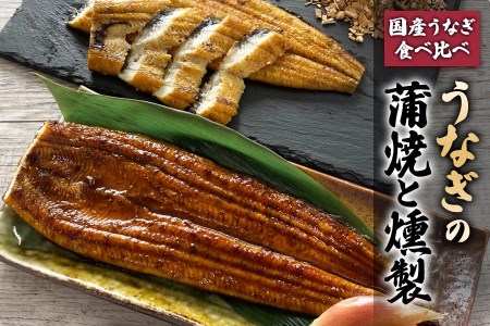 《国産うなぎ食べ比べ》鹿児島産うなぎの蒲焼と燻製の饗宴 [0179]