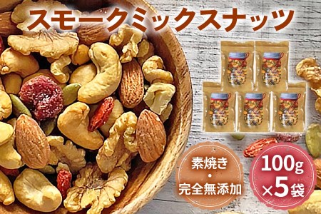 スモークミックスナッツ 100g×5 [0181]
