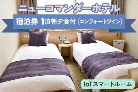 ニューコマンダーホテル コンフォートツイン「IoTスマートルーム」(一泊二食) 宿泊ペアチケット｜宿泊券 [0196]