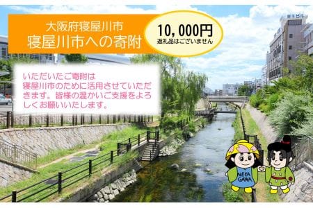 [返礼品なし] 寝屋川市がんばれ！「ワガヤネヤガワ」応援寄附金1口10000円 [0215]