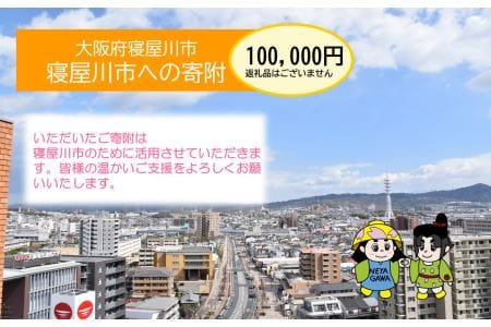 [返礼品なし] 寝屋川市がんばれ！「ワガヤネヤガワ」応援寄附金1口100000円 [0218]