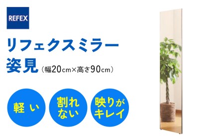 リフェクスミラー姿見 (フィルムミラー) RM-40-SG (幅20cm×高さ90cm×厚み2cm) [0231]