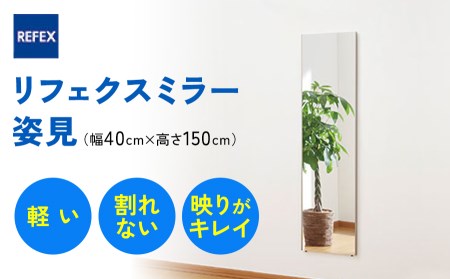 リフェクスミラー姿見 (フィルムミラー) RM-4-SG (幅40cm×高さ150cm×厚み2cm) [0234]