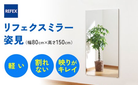 リフェクスミラー姿見 (フィルムミラー) RM-6-SG (幅80cm×高さ150cm×厚み2cm) [0236]