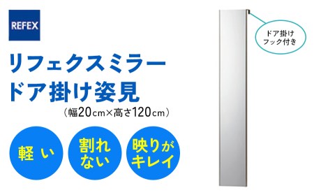 リフェクスミラー ドア掛け姿見RMH-20-SG (幅20cm×高さ120cm×厚み2cm (フック込み7cm) [0237]
