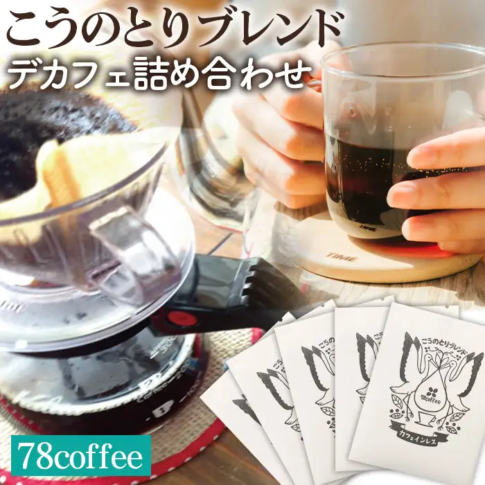 【78coffee】こうのとりブレンド デカフェ詰め合わせ No.039