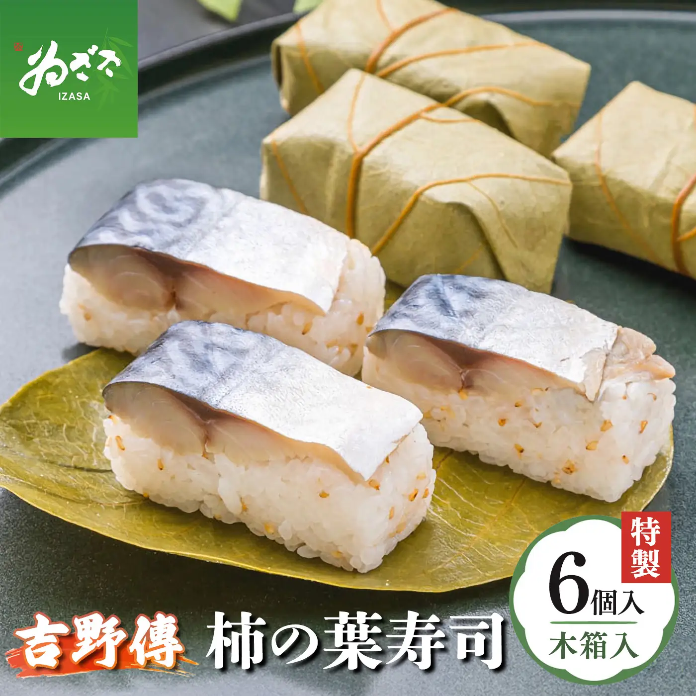特製柿の葉寿司「吉野傳」さば 【配達指定日：2週間以降の日付】 |  柿の葉寿司 鯖 寿司