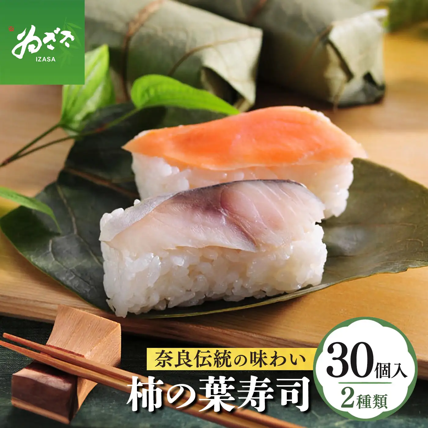 柿の葉寿司2種30個入り | 柿の葉寿司 鯖 鮭  寿司
