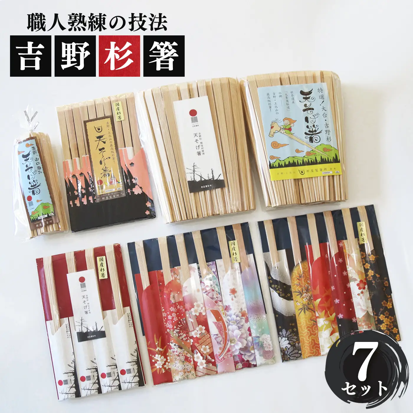 高級な吉野杉の割箸　７セット | 杉 割りばし 箸