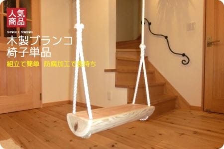 木製ブランコ　椅子単品 | 遊具 ブランコ 