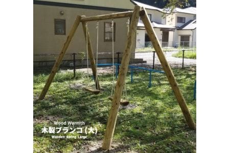 木製ブランコ（大）  | アスレチック 遊具 公園 自然工房  国産木材 新築 お祝い プレゼント 入学 入園 奈良県 上北山村