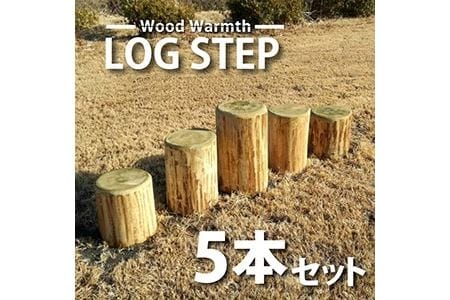 丸太ステップ階段（５本セット） |アスレチック 遊具 公園 自然工房 奈良県上北山村 国産木材