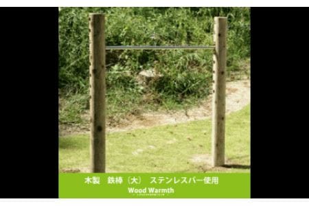 木製鉄棒（大） |  遊具 木 運動
