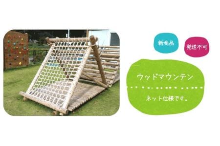 ウッドマウンテン（ネットタイプ） | 遊具 木 運動