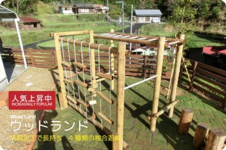 ウッドランド | 遊具 木 運動 アスレチック