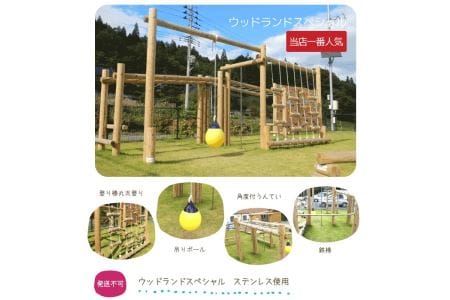 ウッドランドスペシャル | アスレチック 遊具 