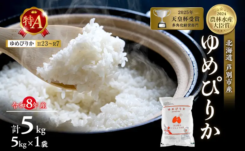新米・先行予約】米 5kg ゆめぴりか 令和8年産 2026 2026年産 8年